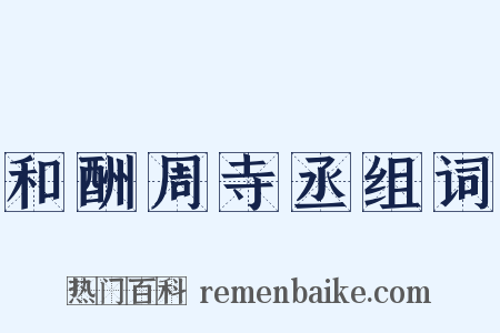 和酬周寺丞组词是什么意思的图片